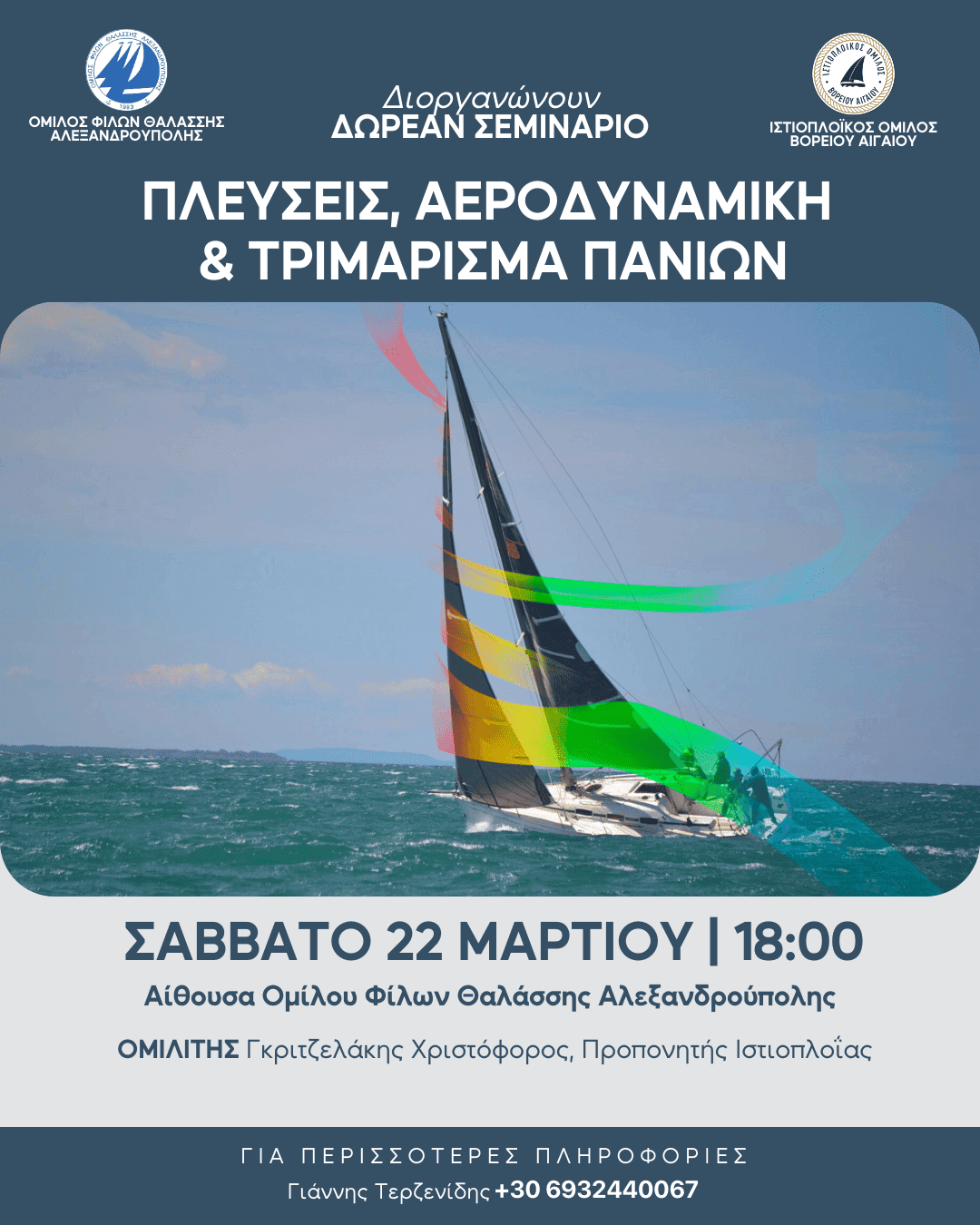 ο σεμινάριο περιλαμβάνει και πρακτικό μέρος, που θα γίνει στις 13 Απριλίου στο λιμάνι της Αλεξανδρούπολης, δίνοντάς σας την ευκαιρία να εφαρμόσετε όσα μάθατε!